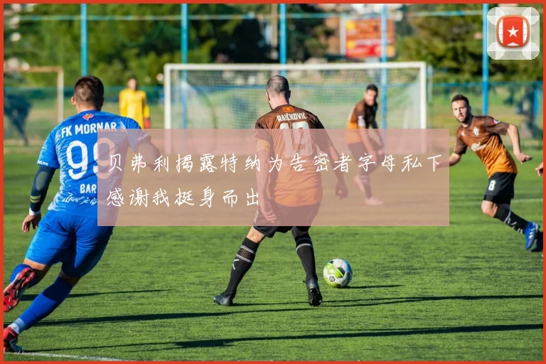 贝弗利揭露特纳为告密者字母私下感谢我挺身而出
