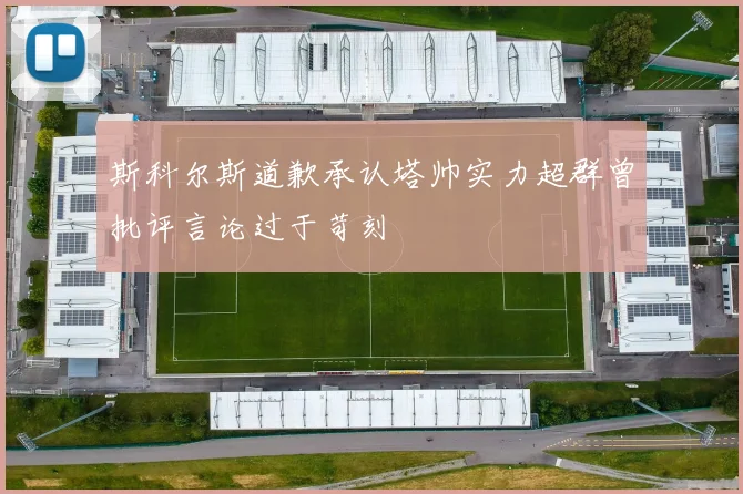 斯科尔斯道歉承认塔帅实力超群曾批评言论过于苛刻