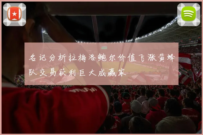名记分析拉梅洛鲍尔价值飞涨黄蜂队交易获利巨大成赢家