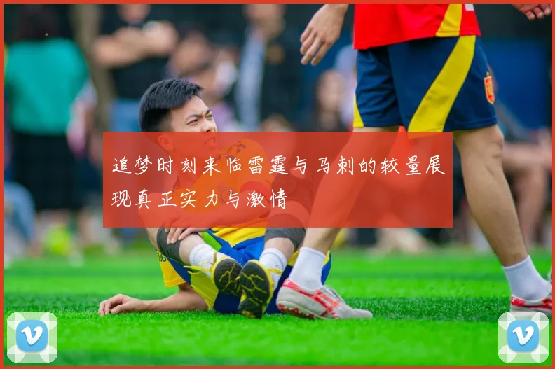 追梦时刻来临雷霆与马刺的较量展现真正实力与激情