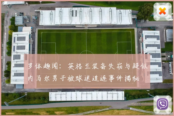 罗体趣闻：英格兰装备失窃与疑似内马尔男子被球迷追逐事件揭秘
