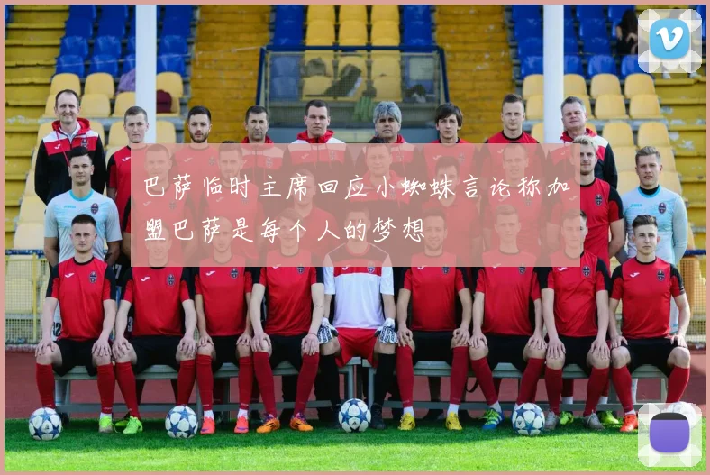 巴萨临时主席回应小蜘蛛言论称加盟巴萨是每个人的梦想