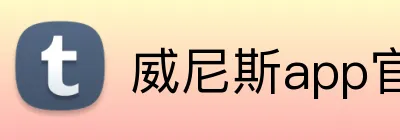 威尼斯app官网 Logo